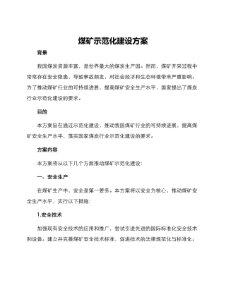 煤矿示范化建设方案