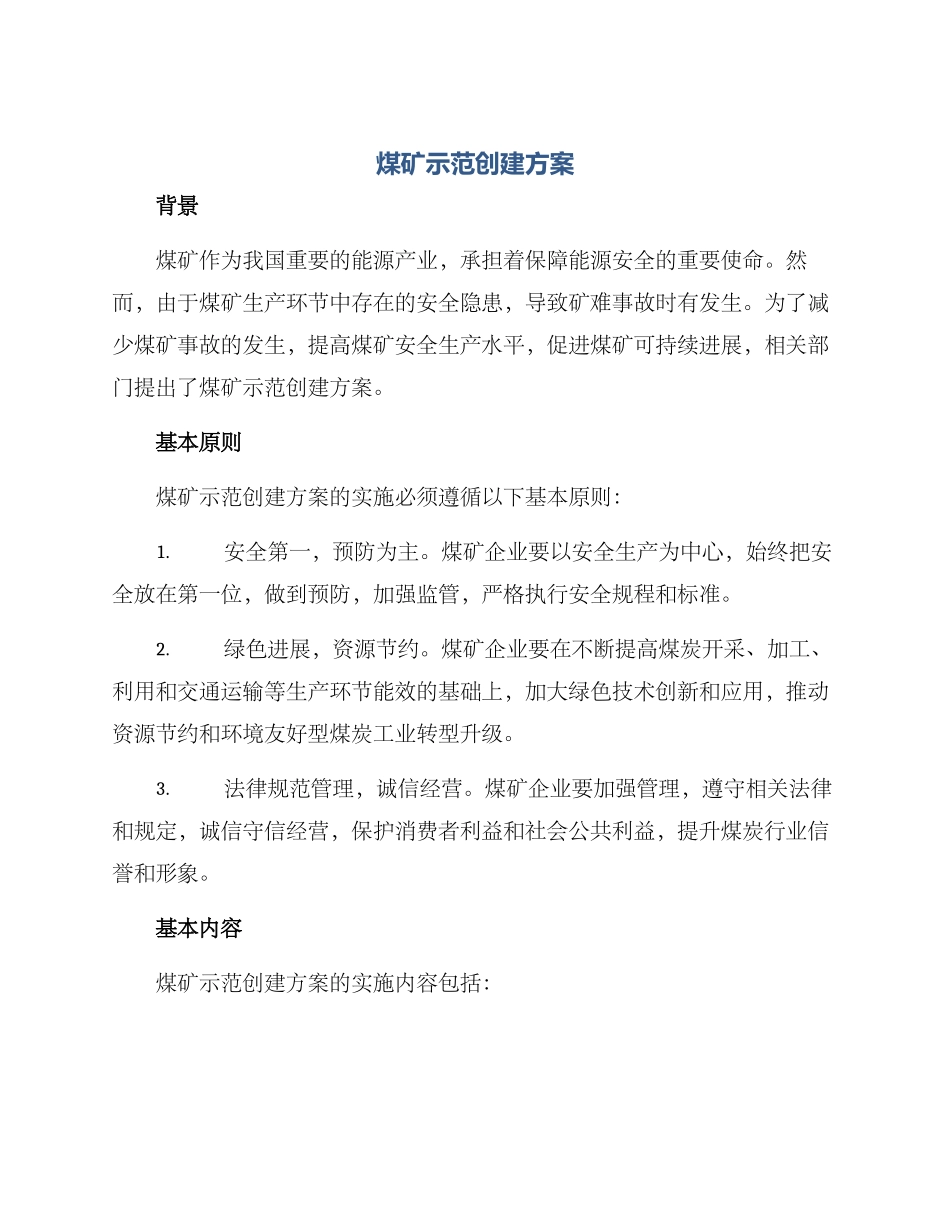 煤矿示范创建方案_第1页