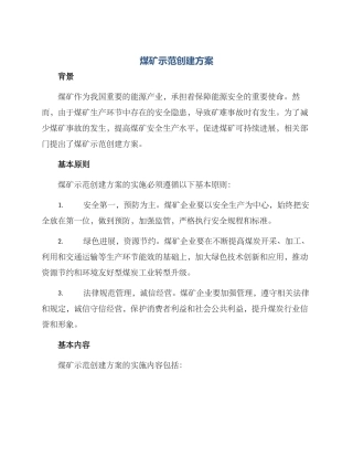 煤矿示范创建方案