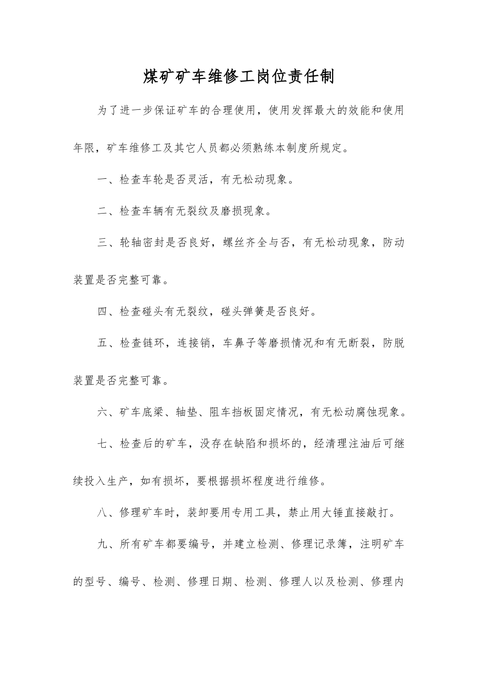 煤矿矿车维修工岗位责任制_第1页