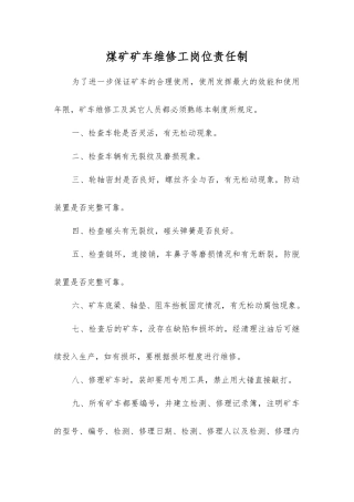 煤矿矿车维修工岗位责任制