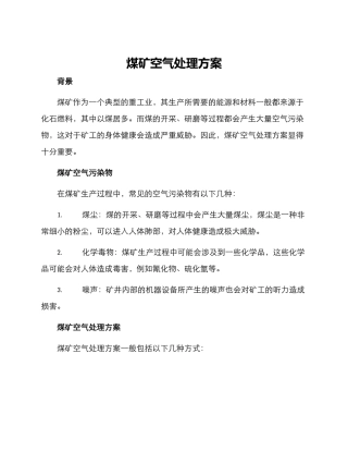 煤矿空气处理方案