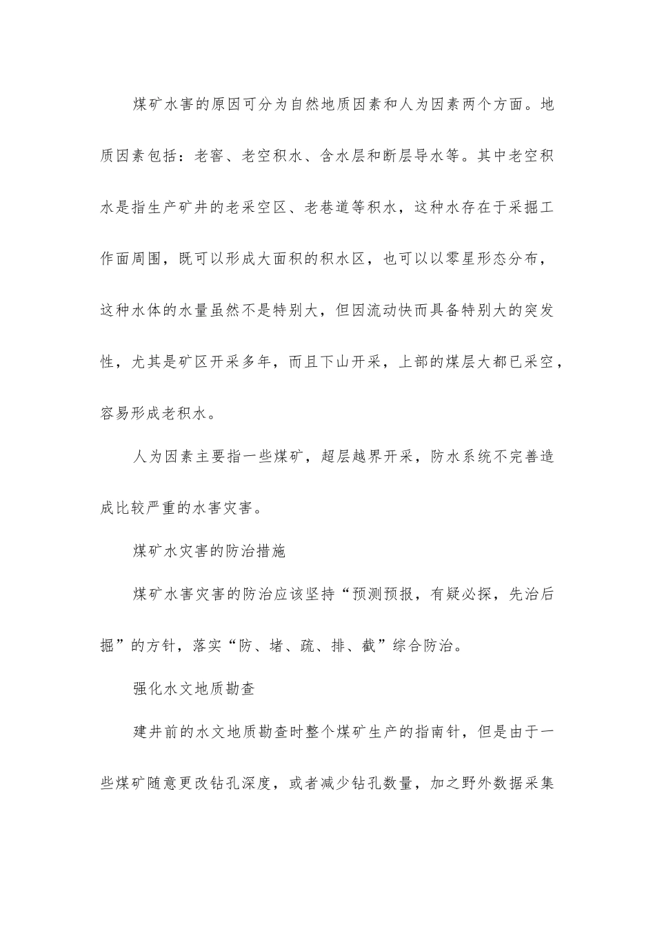 煤矿突水灾害的防治_第2页