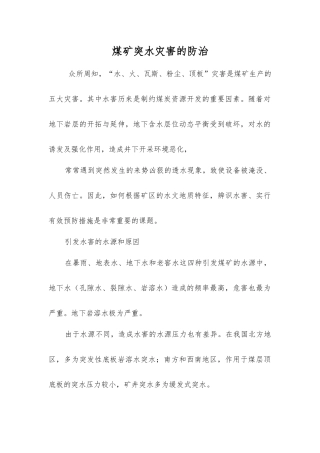 煤矿突水灾害的防治