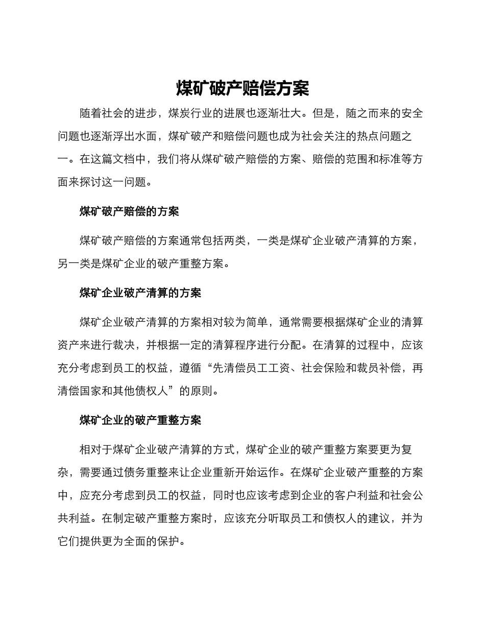 煤矿破产赔偿方案_第1页
