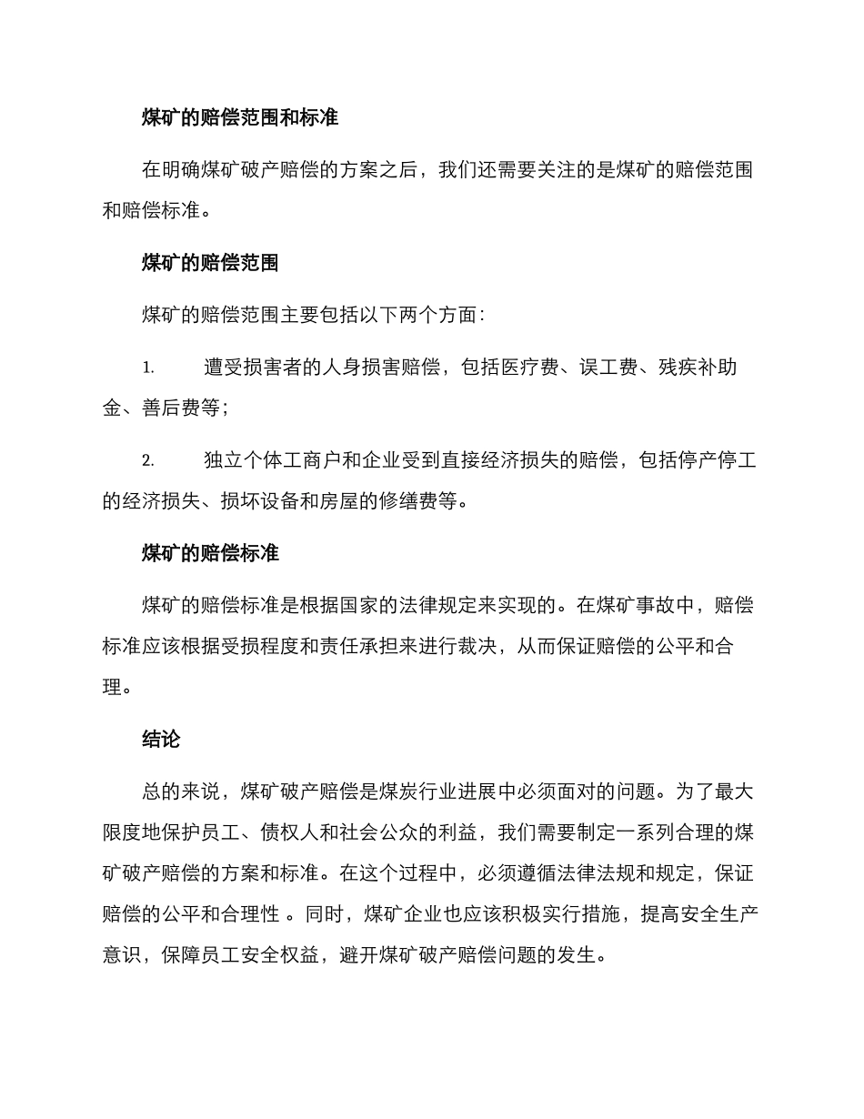 煤矿破产赔偿方案_第2页
