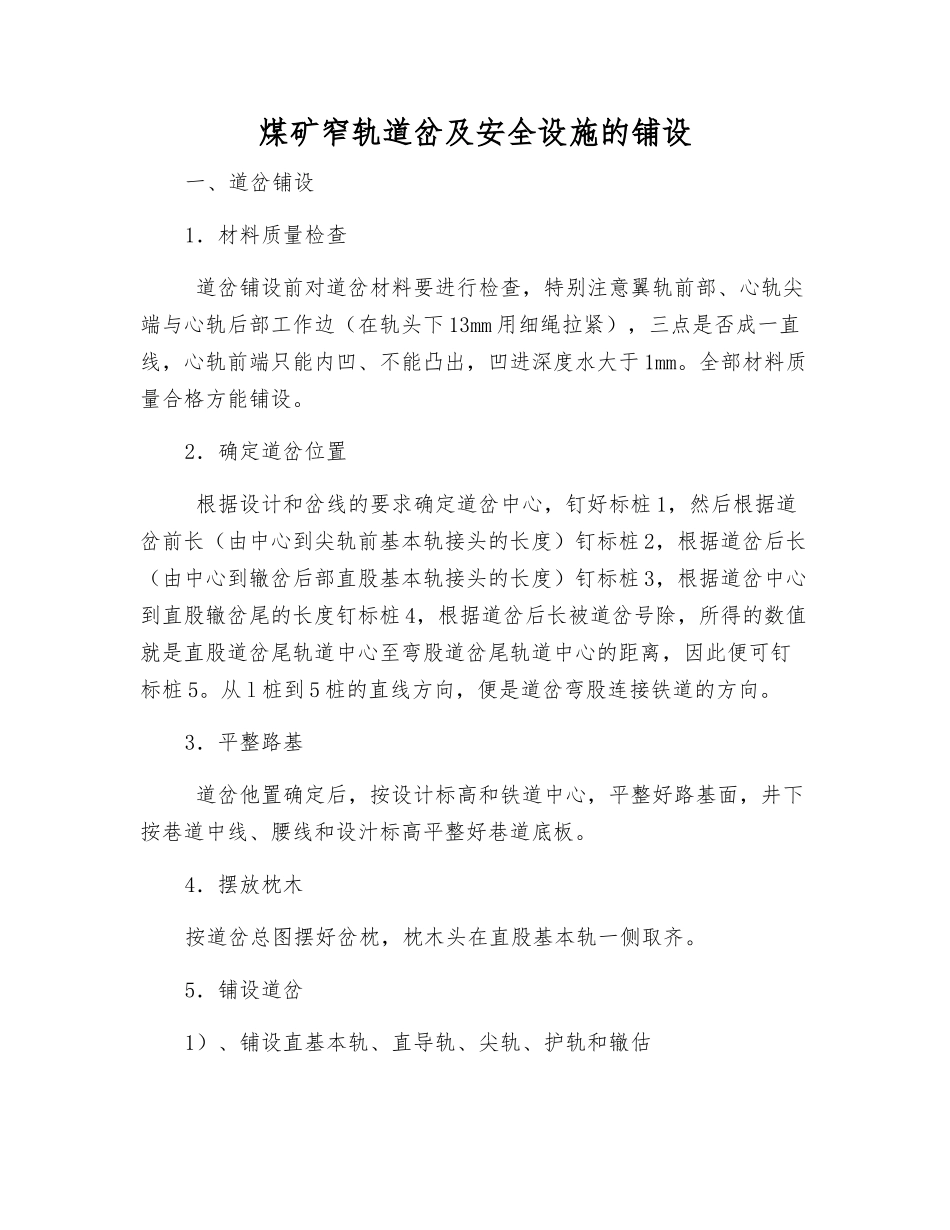 煤矿窄轨道岔及安全设施的铺设_第1页