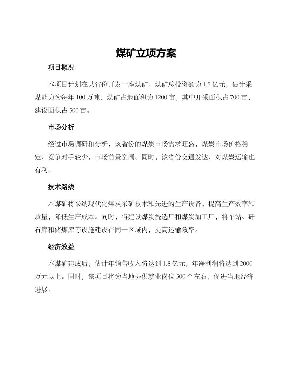 煤矿立项方案_第1页