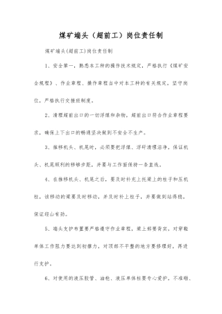 煤矿端头岗位责任制
