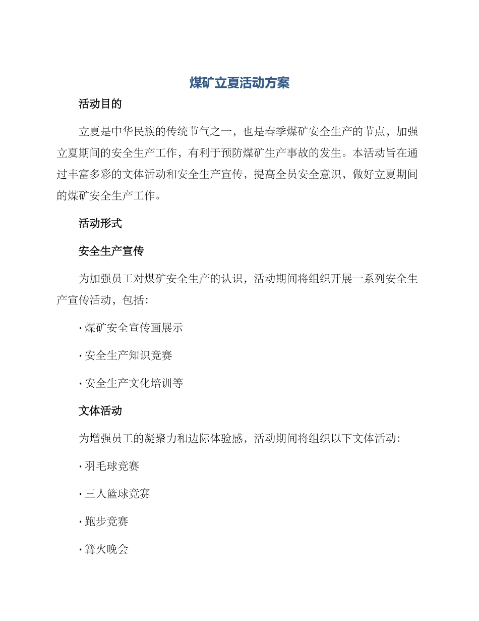 煤矿立夏活动方案_第1页