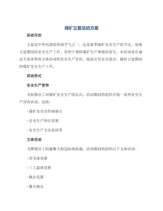 煤矿立夏活动方案