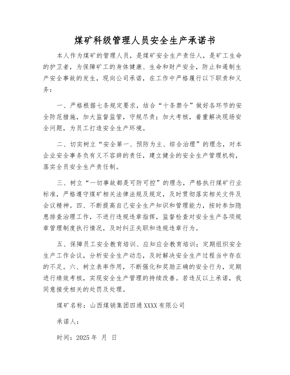 煤矿科级管理人员安全生产承诺书_第1页