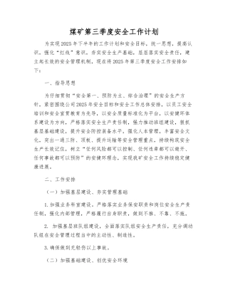 煤矿第三季度安全工作计划