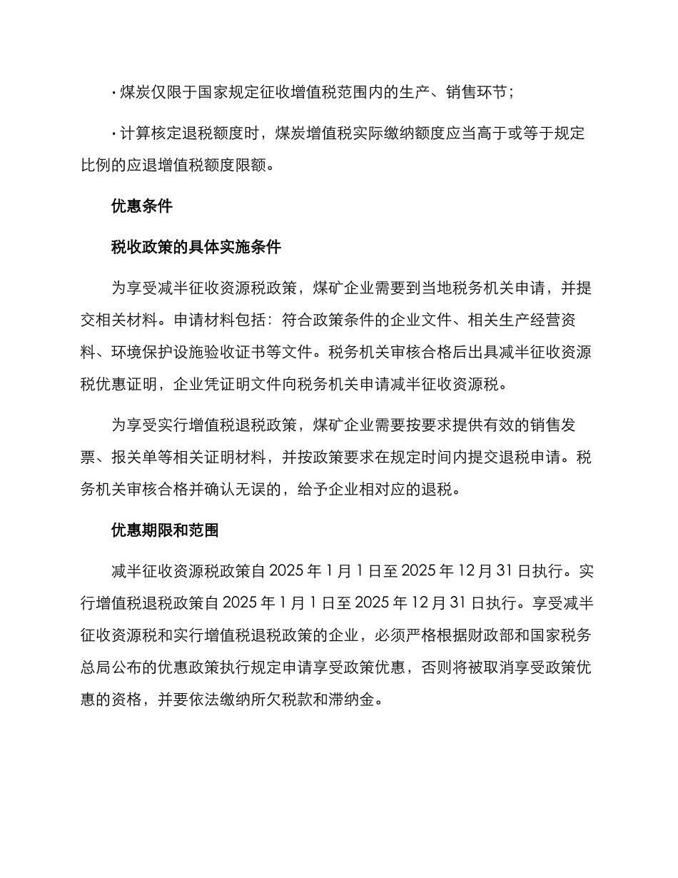 煤矿税收优惠方案_第2页