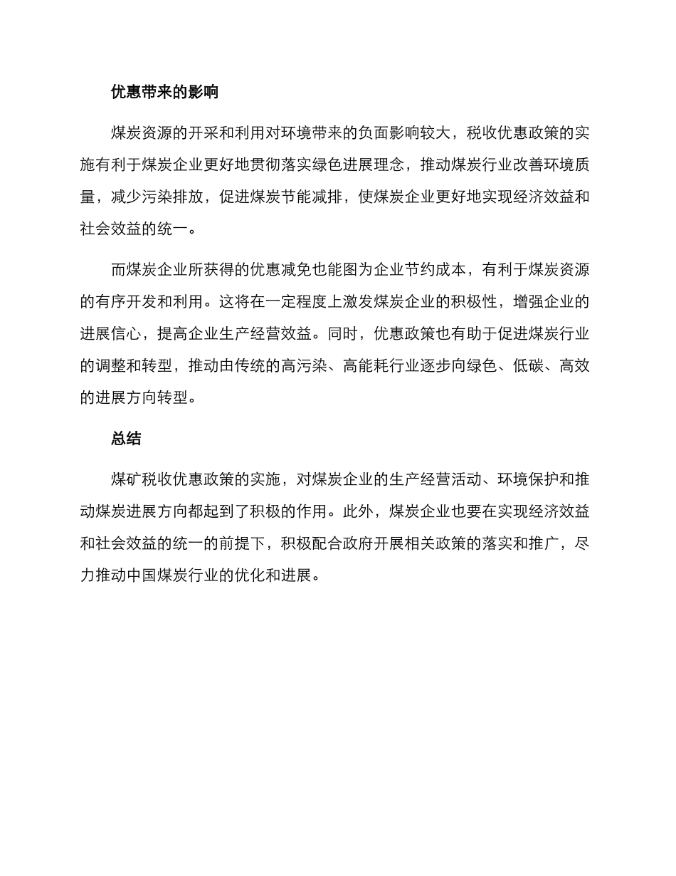 煤矿税收优惠方案_第3页