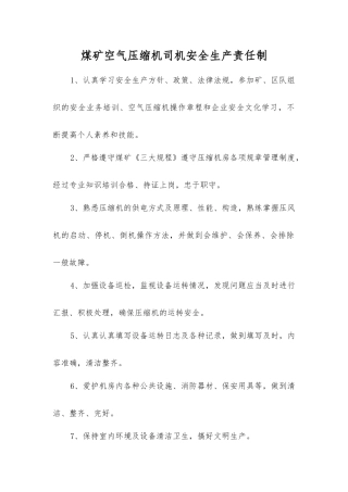 煤矿空气压缩机司机安全生产责任制