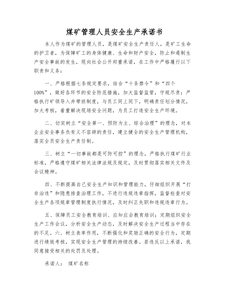煤矿管理人员安全生产承诺书_第1页