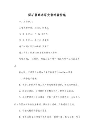 煤矿管路水泵安装运输措施
