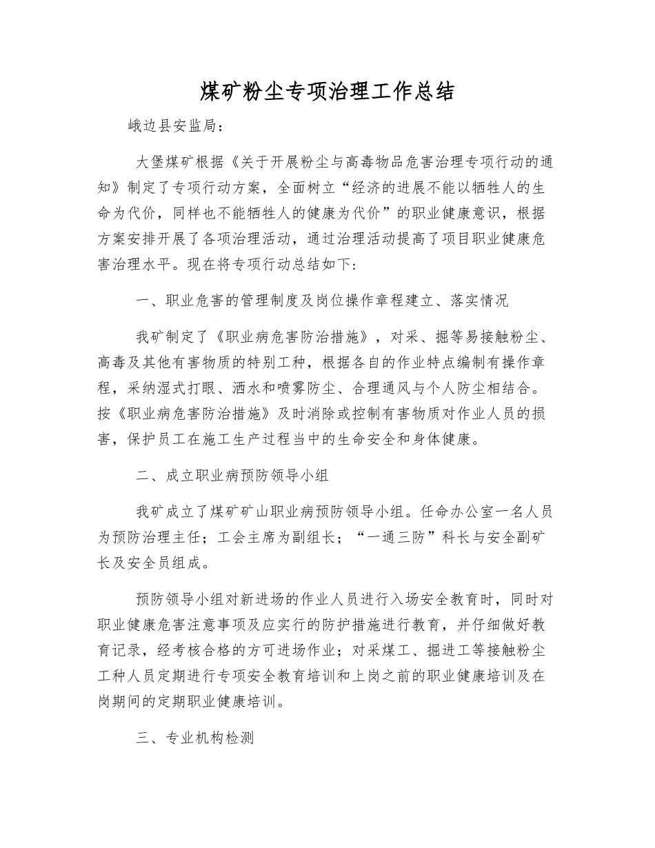 煤矿粉尘专项治理工作总结_第1页