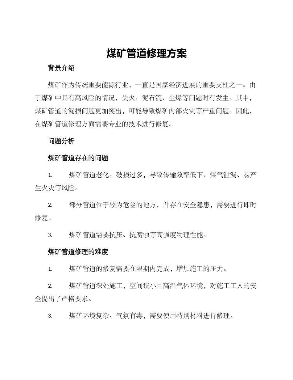 煤矿管道修理方案_第1页