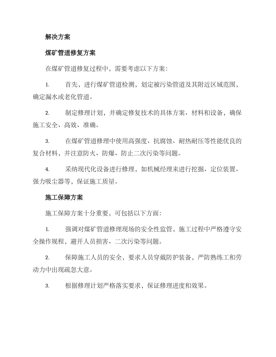 煤矿管道修理方案_第2页