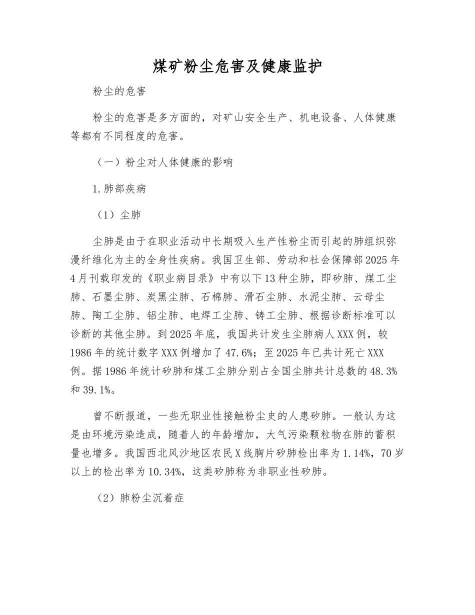 煤矿粉尘危害及健康监护_第1页