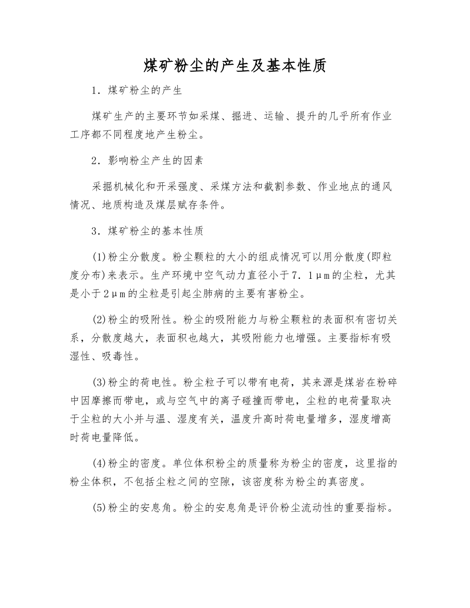 煤矿粉尘的产生及基本性质_第1页
