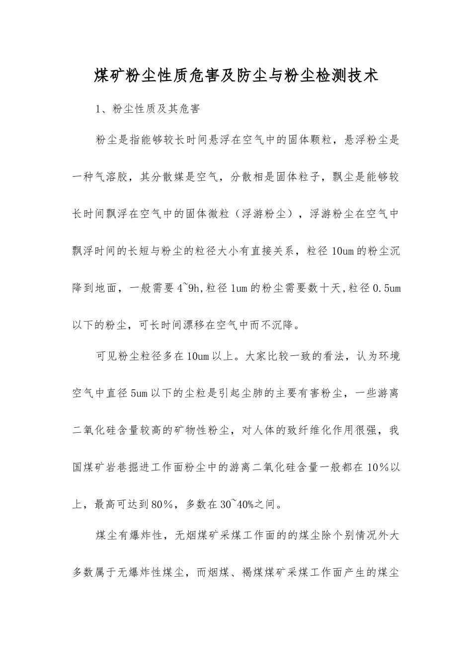 煤矿粉尘性质危害及防尘与粉尘检测技术_第1页