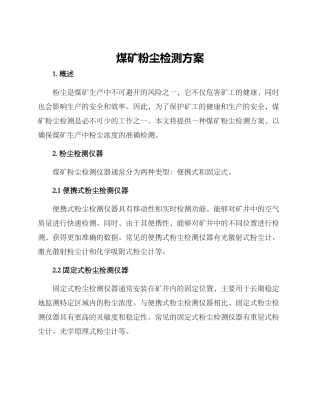 煤矿粉尘检测方案