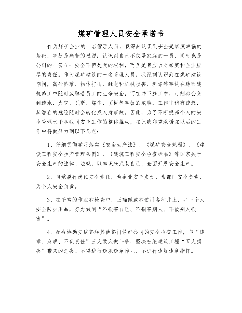 煤矿管理人员安全承诺书_第1页