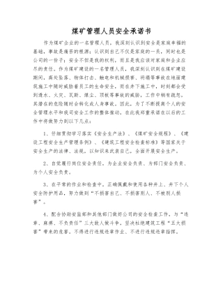 煤矿管理人员安全承诺书