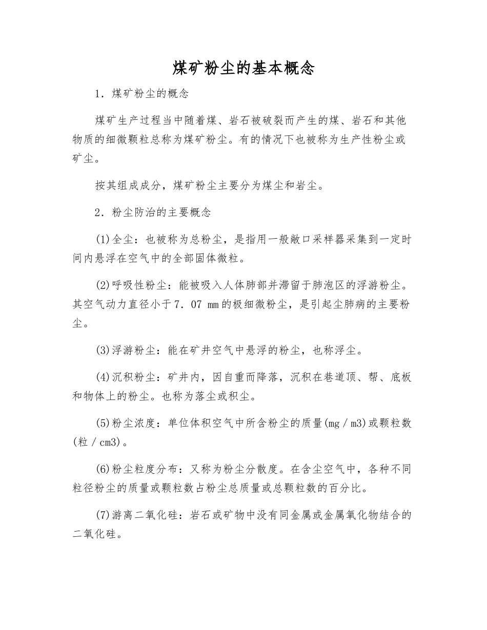煤矿粉尘的基本概念_第1页