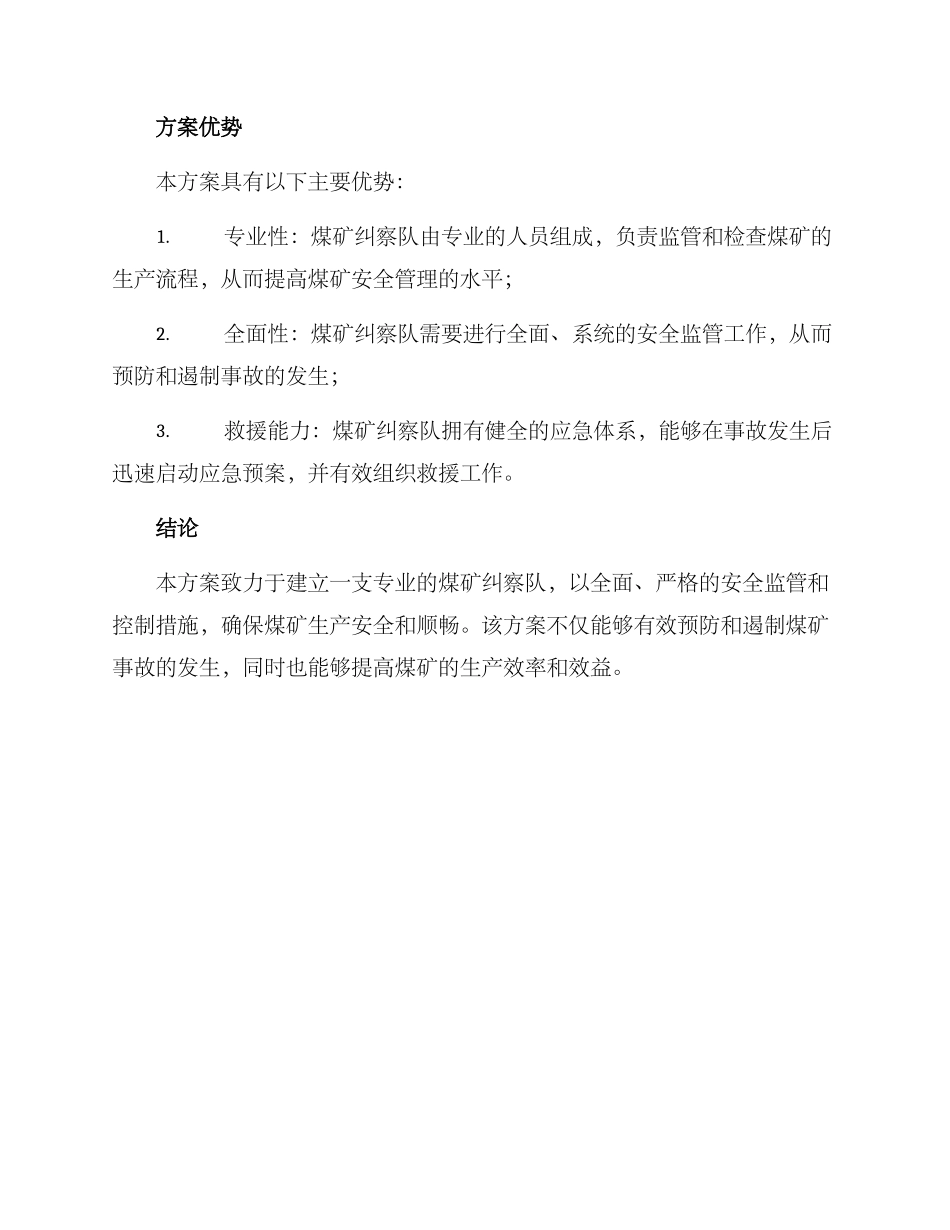 煤矿纠察队方案_第3页