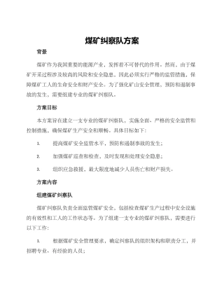 煤矿纠察队方案