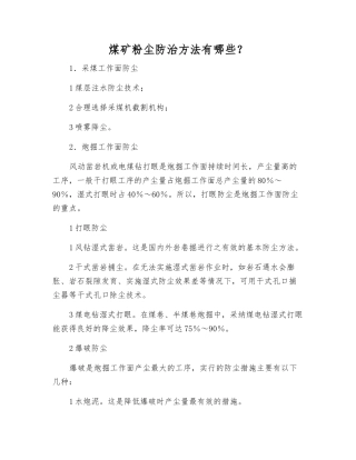 煤矿粉尘防治方法有哪些？