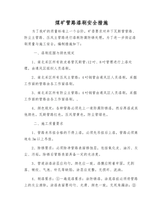 煤矿管路漆刷安全措施