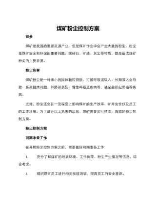 煤矿粉尘控制方案