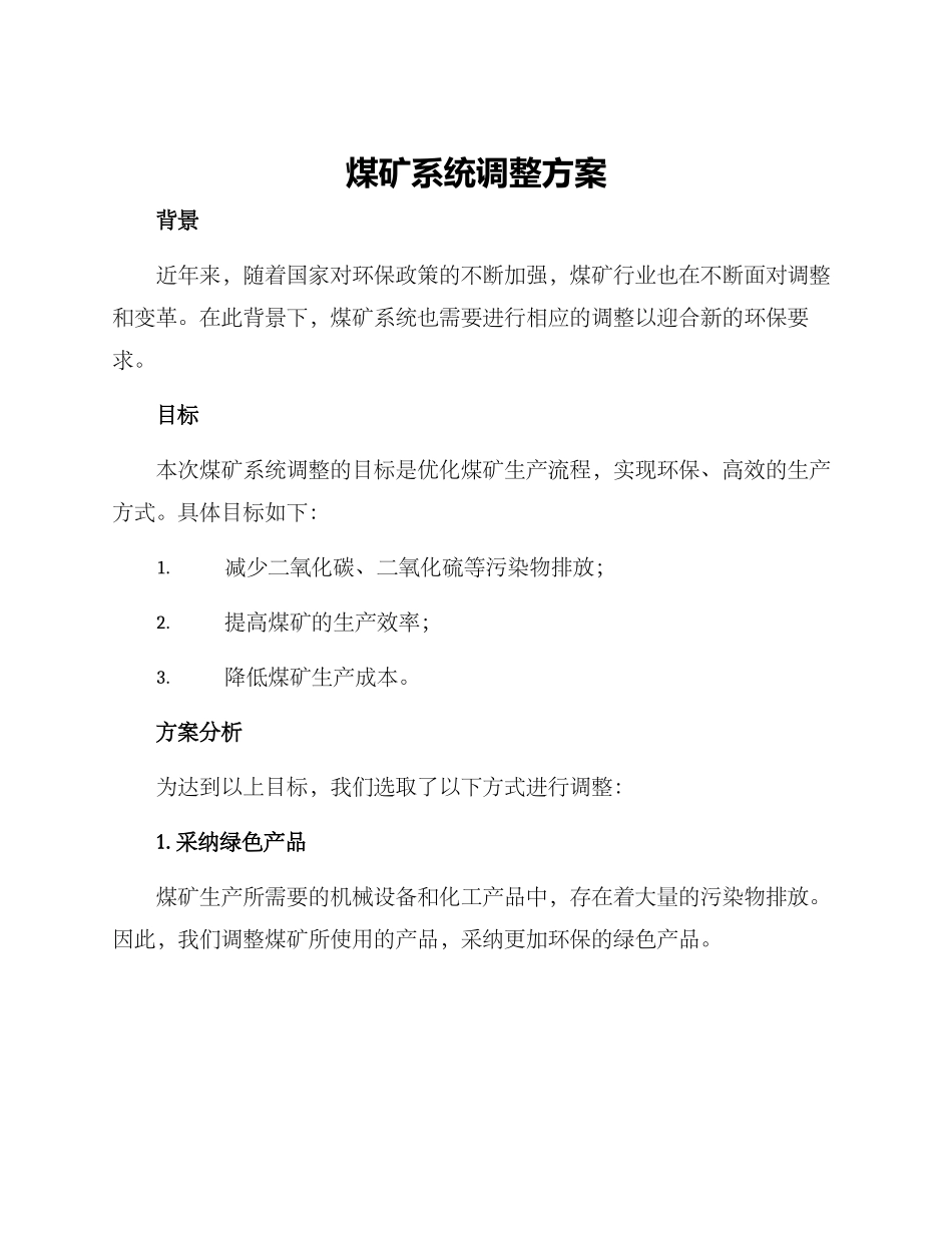 煤矿系统调整方案_第1页