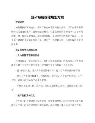 煤矿系统优化规划方案