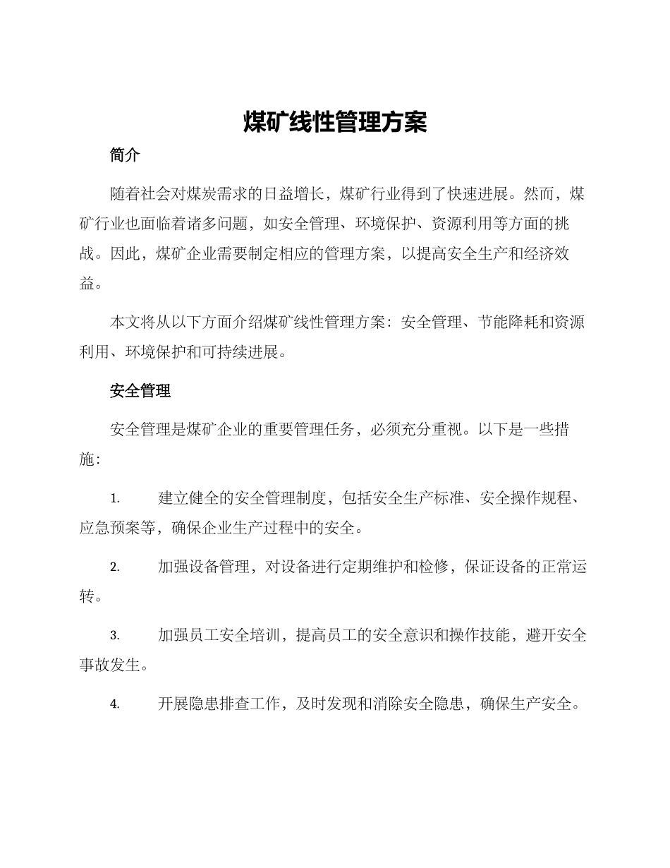 煤矿线性管理方案_第1页