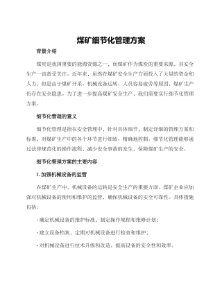煤矿细节化管理方案