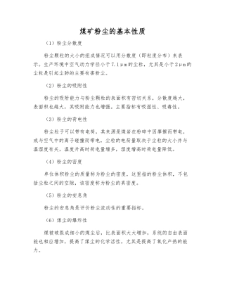 煤矿粉尘的基本性质