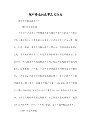 煤矿粉尘的危害及其防治