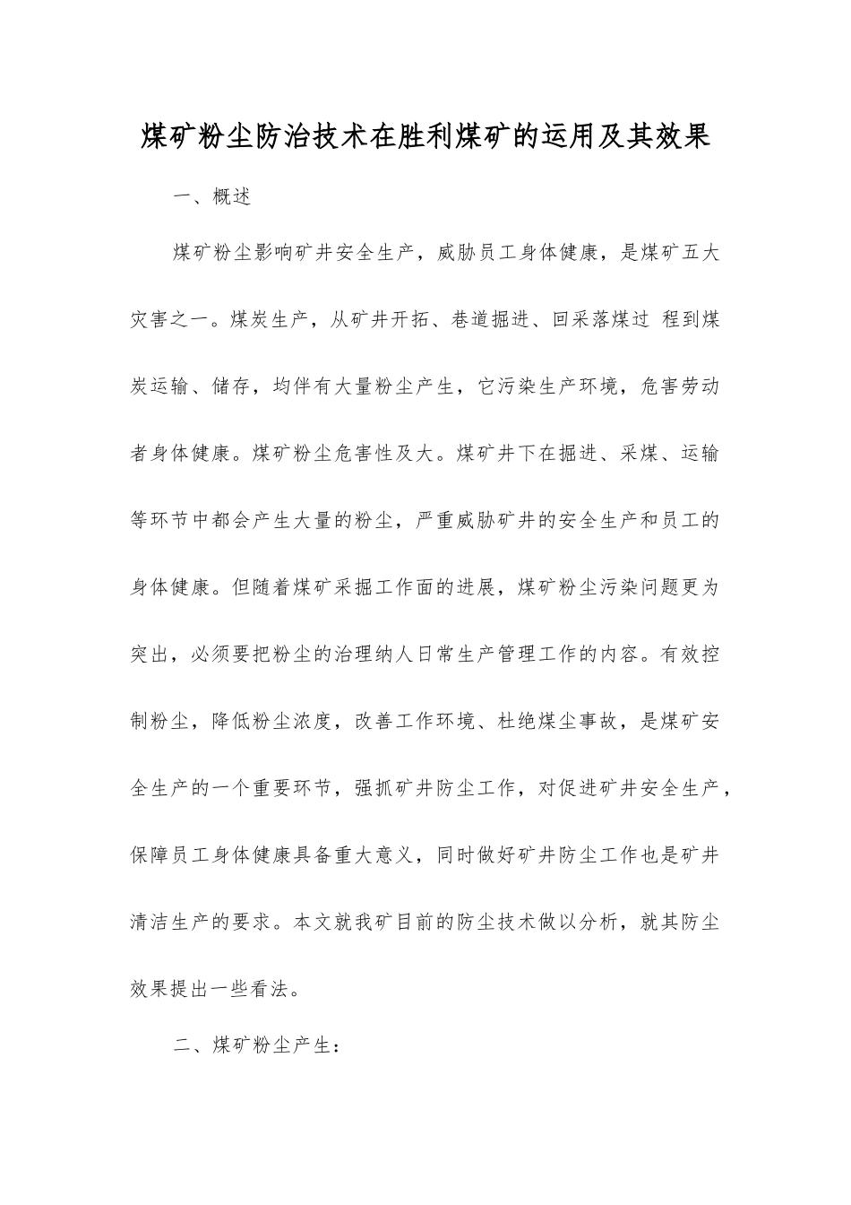煤矿粉尘防治技术在胜利煤矿的运用及其效果_第1页