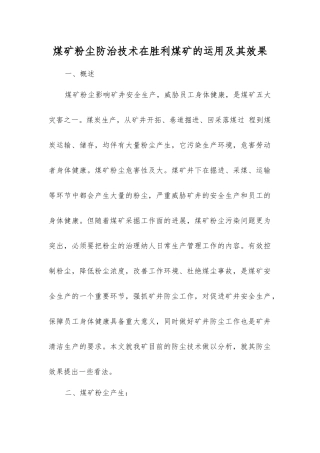 煤矿粉尘防治技术在胜利煤矿的运用及其效果