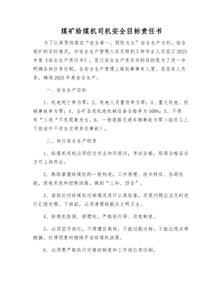 煤矿给煤机司机安全目标责任书
