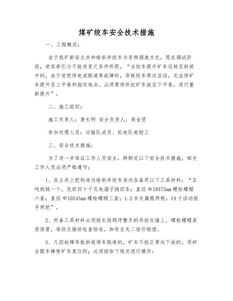 煤矿绞车安全技术措施_第1页