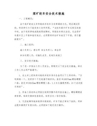 煤矿绞车安全技术措施