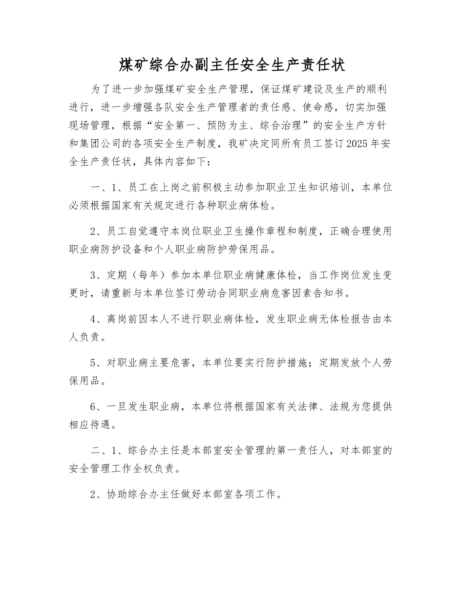 煤矿综合办副主任安全生产责任状_第1页