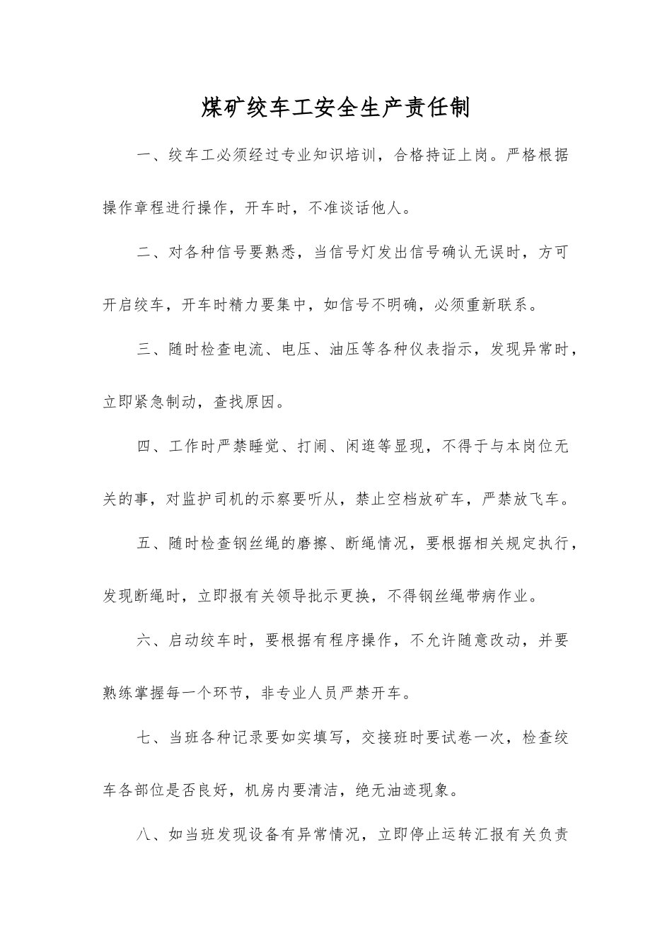 煤矿绞车工安全生产责任制_第1页